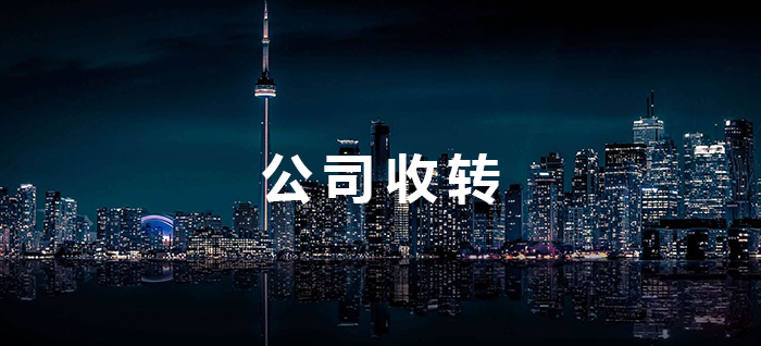 公司轉(zhuǎn)讓全部股權