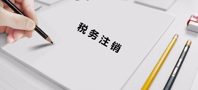 稅務(wù)注銷(xiāo)