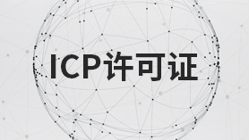 ICP經(jīng)營(yíng)許可證