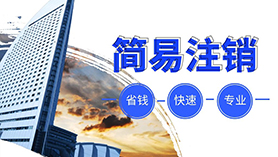 簡(jiǎn)易注銷(xiāo)
