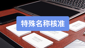 特殊名稱核準(zhǔn)